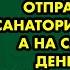 Заметив что муж стал дёрганый я отправила его в санаторий на лечение А на следующий день