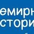 Всемирная история 6 класс Как архитектура и искусство городов отображают средневековое общество