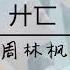 周林枫 廾匸 怎落两字廾匸 望不穿水底 高音質 動態歌詞