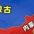 內蒙古 外蒙古 都以成吉思汗後裔自居 誰才是元朝的正統