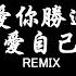 袁小葳 愛你勝過愛自己 DJ抖音 Remix 抖音热门歌曲 我夢境裏的盛世與浮華 海市蜃樓多像個童話 抖音 Hot Tiktok Douyin Baozhang Remix