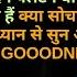 म र ब ट आज श म क त र घर आ रह ह म र इ तज र करन सत स ग स न स क त समझ अनद ख करक म क न गवई