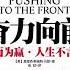 有声书 奋力向前 生而为赢 人生不言败 洛克菲勒推荐 Pushing To The Front 每日听书 Daily Audiobooks