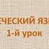 Греческий язык с нуля 1 й видео урок греческого языка для начинающих