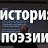 Лекция 50 Краткая история русской поэзии Алексей Машевский Лекториум