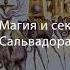 Подкаст Магия и секреты Сальвадора Дали