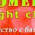 Камеди клаб Знакомство с бандитом Comedy Night Club BCN