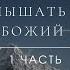 1 Как слышать голос Божий Эндрю Уоммак