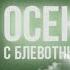 осень с блевотным оттенком клип Gacha некачественный клип