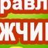 Песня переделка Черный Бумер с днем рождения голос смс