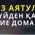 Тыңдаңыз аятуль курси жын шайтан үйден қашып шығады очищение дома от джин