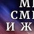 Между Смертью и Жизнью конференция с участием Долорес КЭННОН