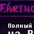 RU Полный ИГРОФИЛЬМ Facing Demons на русском с ОЗВУЧКОЙ