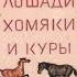 Аудиокнига С Я Маршак О чем разговаривали лошади хомяки и куры