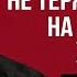 ПОСЛУШАЙ и тебе Cтанет НАМНОГО ПРОЩЕ Михаил Лабковский