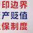 翟山鹰 闲聊 中国经济 中印边界 房价下跌 资产贬值 司法困境 社保制度 国际经济环境 法拍房 通胀困局 中国目前重大问题的根源