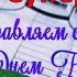 С Днем бухгалтера С днем бухгалтера музыкальная видео открытка и видео поздравление