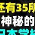 毒教材的背后 还有35所神秘的日本学校