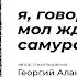 я говорит не такая мол жду своего самурая Автор стихотворения Георгий Аланский