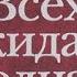 Михаил Шишкин Всех ожидает одна ночь 1