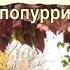 ЛУЧШИЕ ПЕСНИ ПРО ОСЕНЬ Видеосочинение ЖИЗНЬ ПРОДОЛЖАЕТСЯ Осенний поцелуй после жаркого лета