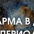 Периоды планет Вимшоттари Даша Урок 7 Обучение ведической астрологии