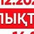 25 желтоқсан 2024 жыл 16 00 жаңалықтар топтамасы