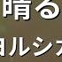 ガイドなし 晴る ヨルシカ カラオケ 葬送のフリーレンOP