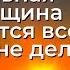 Сильная Женщина добивается всего ничего не делая Торсунов лекции