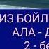 ЧЫҢГЫЗ АЙТМАТОВдун ДЕҢИЗ БОЙЛОЙ ЖОРТКОН АЛА ДӨБӨТ чыгармасы 2 бөлүк