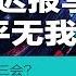 明镜要报 官媒迟报李克强 习近平无我却独大 政治局会议不提响水被非议 台日军机紧急升空 对峙中国军机 美朝代表北京秘谈何事 20190401