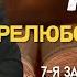 7 я Заповедь Не Прелюбодействуй Первая часть Давид Классен