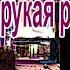 Аудиокнига Близорукая русалка Картер Браун