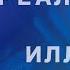 Что реальность а что иллюзия Александр Хакимов