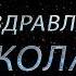 Поздравляем Николая с днём рождения Поздравления по именам арТзаЛ