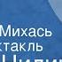 Павел Нилин Партизан Михась Радиоспектакль