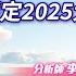 中視 股市全芳位 20250106 李蜀芳 鎖定2025大成長的產業 永誠國際投顧