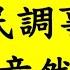 慘了柯文哲 假民調 假帳事件 年輕人竟然這樣說