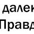 КОГДА ИГРА В ПРАВДУ ИЛИ ДЕЙСТВИЕ ВЫШЛА ИЗ ПОД КОНТРОЛЯ