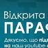 Відкрита парафія НАЖИВО