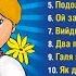 Українські народні дитячі пісні Ансамбль Проміньчик