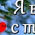 Я всегда с тобой Музыка Андрей Обидин Волшеб Ник видео Сергей Зимин Кудес Ник