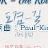 繁體中字 도겸 DK 길 The Road 원곡 폴킴 原曲 Paul Kim