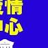 台灣中央疫情指揮中心記者會 2021 10 17 新唐人直播 新唐人電視台