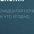 Уильям Шекспир Двенадцатая ночь или Что угодно Аудиокнига