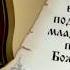 Молитва при родах Молитва Помощница в родах Молитва при беременности Тест