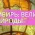 География 8 класс 44 Природные ресурсы Восточной Сибири величие и суровость природы