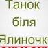 Яна Посник Танок біля Ялиночки Дитячі пісні