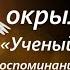 У Троицы окрыленные Часть 1 Ученый владыка О возрождении Троице Сергиевой Лавры