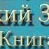 Библия Ветхий завет Четвёртая книга Моисея Числа Глава 4